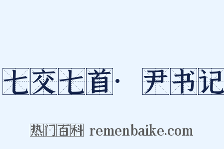 七交七首·尹书记是什么意思的图片